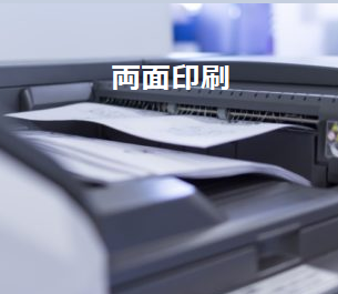 両面印刷